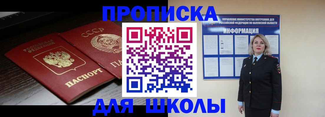 временная регистрация для школы в Павловске